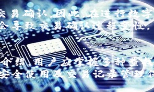 如何找回TP钱包的交易记录：全面指南

TP钱包, 交易记录, 区块链, 数字货币/guanjianci

引言
随着数字货币的广泛应用，TP钱包作为一种便捷的数字资产管理工具，受到越来越多用户的青睐。然而，在日常使用中，用户可能会遇到一些问题，比如如何找回TP钱包的交易记录。交易记录是用户了解自己资产变动和历史交易的重要数据，它不仅帮助用户管理资金，还能在进行税务申报时提供必要的支持。
本篇文章将详细探讨如何找回TP钱包的交易记录，包括理解交易记录的作用、常见的找回方法、影响交易记录找回的因素，以及其他相关问题。希望能为广大TP钱包用户提供一份全面的指南。

交易记录的作用
在了解如何找回交易记录之前，有必要明确交易记录在TP钱包中的作用。
首先，交易记录可以帮助用户跟踪个人资产的流动。每一笔交易记录都包括发送方地址、接收方地址、交易时间及交易金额等信息。这些信息使用户能够清楚地了解自己资产的进出情况，合理规划资金使用。
其次，在税务申报方面，准确的交易记录非常重要。不同国家对数字货币的税务政策不同，如果用户无法提供完整的交易记录，将可能面临法律问题。这意味着说尽管数字货币交易具有匿名性，但在合法合规的背景下，做好记录依然至关重要。
最后，交易记录也是用户判断是否遭遇诈骗或错误交易的重要依据。如果用户发现不明的交易记录，就能迅速采取措施保护自己的资产。

如何找回TP钱包的交易记录
找回TP钱包的交易记录并不是一件复杂的事情，常见的方法主要包括以下几种：
h41. 通过TP钱包的应用程序/h4
首先，TP钱包本身会提供交易记录查看的功能。用户可以打开TP钱包的应用程序，查看历史交易记录。通常在“资产”或“交易”选项卡中可以找到这一功能。用户只需选择相应的币种即可查看该币种的全部交易记录。
在某些情况下，用户也许会发现交易记录显示不全。例如，当网络连接不畅或钱包遭遇技术故障时，可能会导致部分数据无法加载。此时，用户可以尝试刷新页面或重新登录钱包。在某些情况下，退出账号再登录可能会解决问题。

h42. 使用区块链浏览器/h4
如果TP钱包的应用程序无法显示完整的交易记录，用户可以借助区块链浏览器来查询自己的交易记录。大多数数字货币都在其专属的区块链上进行记录，区块链浏览器可以提供详细的交易信息。
例如，用户只需在区块链浏览器中输入自己的钱包地址，就可以查看所有与该地址相关的交易记录。不同的数字货币可能对应不同的区块链浏览器，用户需确保选择正确的工具进行查询。

h43. 联系TP钱包客服/h4
如果用户仍无法找回交易记录，建议联系TP钱包的客服团队。大多数数字钱包都会提供在线支持或邮件支持。用户可以向客服详细描述自己的问题，客服团队通常会根据用户的描述提供专业的解决方案。
此外，在与客服沟通时，用户需要提供自己的钱包地址及相关信息，以便他们能够更快地帮助用户查找问题所在并解决问题。

影响交易记录找回的因素
尽管找回交易记录的方法看似简单，但以下因素可能会影响到用户的找回过程：
h41. 网络问题/h4
首先，网络问题是不少用户在查看交易记录时遇到的常见障碍。TP钱包的应用程序需要稳定的网络连接才能加载交易记录。如果用户的网络连接不稳定，可能会导致交易记录显示不完全或无法显示。
为了解决这一问题，用户可以尝试重新连接网络，或者换用更稳定的网络环境。如使用Wi-Fi网络时，确保信号良好或尝试切换到移动数据进行尝试。

h42. 钱包版本更新/h4
TP钱包不定期更新软件版本，以提高安全性和用户体验。在软件更新期间，用户可能会遇到一些功能暂时不可用的情况。这可能包括无法查看部分交易记录。
因此，用户需要定期检查TP钱包的更新，确保应用程序是最新版本。更新完成后，很多问题通常会迎刃而解，用户也能顺利查看到交易记录。

h43. 钱包丢失或损坏/h4
如果用户的TP钱包因任何原因丢失或损坏，可能就无法找回之前的交易记录。区块链的去中心化特性使得一旦数据丢失，就很难恢复。因此，建议用户在使用TP钱包时定期备份私钥和助记词。
在备份时，用户应确保将其存储在安全的地方，避免因遗失或泄露而导致资产丢失。同时记忆助记词和私钥，一旦丢失，将难以恢复任何信息。

常见相关问题解答
h4问题1：TP钱包支持哪些数字货币？/h4
TP钱包作为多币种钱包，支持多种主流数字货币。其支持的币种包括但不限于比特币（BTC）、以太坊（ETH）、波场（TRX）、莱特币（LTC）等。在使用TP钱包之前，建议用户登录TP钱包官方网站或应用程序查看最新的支持币种清单。
此外，TP钱包还允许用户自定义添加一些小众或新兴的数字货币，这使得PM钱包的使用性更加广泛。然而，并非所有的币种都适合新手投资者。因此，在选择投资的数字货币时，用户仍需要保持警惕，深入了解投资品种的潜在风险。

h4问题2：TP钱包的安全性如何？/h4
在数字货币投资领域，钱包的安全性是用户最关心的因素之一。TP钱包重视用户的资产安全，采用多重加密技术来确保用户的私钥和助记词的安全。此外，TP钱包还提供了多种安全功能，如交易密码、指纹识别等，用户可以根据个人需求进行设置提高安全性。
不过，用户自身的安全意识也至关重要。建议用户在使用TP钱包时，保持密码的强度，避免将账号密码泄露。同时，用户应定期备份私钥和助记词，以防在意外情况下丢失资产。

h4问题3：怎样提高TP钱包的使用效率？/h4
要提高使用TP钱包的效率，用户可以定期维护和钱包的设置。例如，及时更新TP钱包版本，以便享用最新的功能和安全保障。同时，用户还可以合理设置交易手续费，以提高交易速度。在高峰时段，选择合适的手续费可以让交易更快得到确认。
此外，用户可以善用钱包内的提醒功能，及时记录交易时间和金额，避免因忘记而导致的损失。这样的习惯，将使得数字货币的使用更加高效和安全。

h4问题4：TP钱包会收取手续费吗？/h4
TP钱包在进行数字货币交易时，会根据不同的币种和网络情况收取相应的交易手续费。这些手续费通常用于激励区块链网络中的矿工进行交易确认。因此，在进行数字货币交易时，用户需注意指定合适的交易手续费，以便在确保确认速度的前提下避免多余的费用支出。
在使用TP钱包进行交易之前，用户可以查询当前的手续费标准，合理设置交易价格。在某些情况下，用户也可以选择较低的手续费，但这可能会导致交易确认过程变慢。

结论
找回TP钱包的交易记录对于每个用户来说都是一项必要的技能，它不仅能帮助用户科学管理资产，还可以防范潜在的欺诈行为。通过本文的介绍，用户应掌握多种查找交易记录的方法，了解影响查找的关键因素，并能解答一些常见问题。
总之，TP钱包是安全、便捷的数字资产管理工具。希望每位用户都能充分利用其优势，提高数字货币投资的风险与收益管理能力。对TP钱包的安全使用及交易记录管理保持高敏感度，才能在瞬息万变的数字货币市场中站稳脚跟。