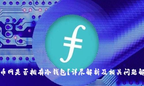 火币网是否拥有冷钱包？详尽解析及相关问题解答