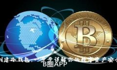 如何创建冷钱包：一步步