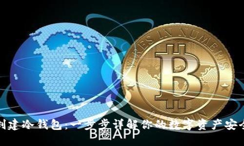 如何创建冷钱包：一步步详解你的数字资产安全之路