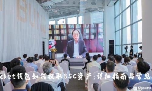 TokenPocket钱包如何提取BSC资产：详细指南与常见问题解答