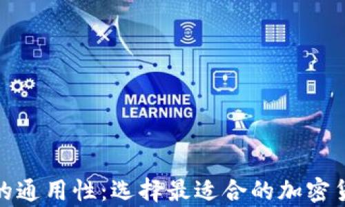 探索比特币钱包的通用性:选择最适合的加密货币存储解决方案