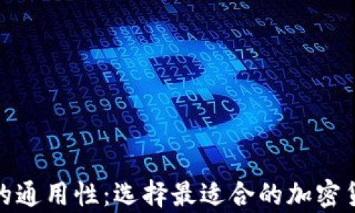 探索比特币钱包的通用性:选择最适合的加密货币存储解决方案