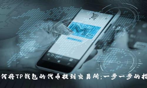 如何将TP钱包的代币提到交易所：一步一步的指南