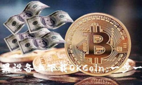 br
如何在苹果设备上下载OKCoin：一步一步的指导