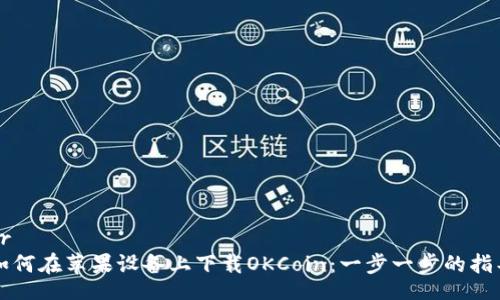 br
如何在苹果设备上下载OKCoin：一步一步的指导