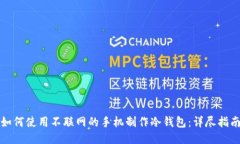 如何使用不联网的手机制