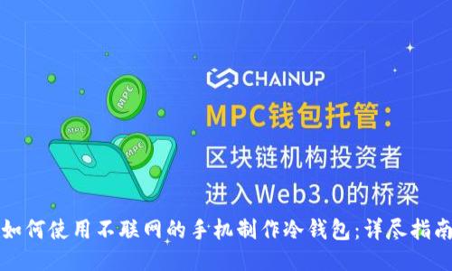 如何使用不联网的手机制作冷钱包：详尽指南