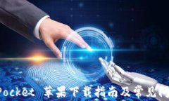 TokenPocket 苹果下载指南及