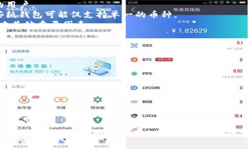  深入了解冷钱包：加密货币安全存储的必备选择 / 
 guanjianci 冷钱包,加密货币,区块链,数字资产 /guanjianci 

什么是冷钱包？
冷钱包，顾名思义，是一种与互联网隔离的加密货币存储方式。它设计的初衷是确保用户的数字资产在没有网络连接的情况下保持安全。相较于热钱包（Hot Wallet），后者常常连接到互联网，易受到黑客攻击和其他网络威胁，冷钱包无疑提供了更高的安全性。
冷钱包的形式多种多样，可以是硬件设备，也可以是纸质钱包。硬件冷钱包如Ledger和Trezor等设备，通常具备强大的加密功能和用户保护措施。纸质钱包则是将用户的私钥和公钥以二维码的形式打印出来，提供一种“物理”存储方式。
冷钱包的工作原理基于密钥管理。在使用冷钱包时，用户会生成一对加密密钥——私钥和公钥。公钥可以与他人分享用于接收资产，而私钥则应妥善保管，绝对不能透露给他人。由于冷钱包不 연결互联网，私钥在存储和转账操作中必然面临的网络风险大大降低。

冷钱包的类型
冷钱包主要有两种类型：硬件钱包和纸钱包。
1. **硬件钱包**：硬件钱包是一种专门设计用于安全存储加密货币的物理设备。它能够安全地生成并保存用户的私钥，这些密钥永远不离开设备，确保其不受在线攻击。常见的硬件钱包包括Ledger Nano S、Ledger Nano X、Trezor One等。它们通常带有显示屏和用户友好的界面，使得用户在转账时更为方便。
2. **纸钱包**：纸钱包是一种简单且安全的方式，将私钥和公钥打印在纸张上。用户可以通过某些在线工具生成纸钱包，并在生成后立即将其打印出来。这种方法避免了所有电子存储设备中的潜在安全风险。然而，纸钱包的缺点在于易受物理损坏或丢失，因此建议在安全的地方存放。

为什么选择冷钱包？
冷钱包因其卓越的安全性而受到加密货币用户的青睐。以下是使用冷钱包的一些关键优点：
1. **安全性高**：冷钱包没有与互联网的连接，因此几乎不受黑客攻击的威胁。大多数网络攻击都是针对在线存储中的数字资产，而冷钱包的安全隔离有效避免了这些攻击。
2. **私钥保护**：冷钱包的设计原则是私钥不易被访问，只有用户才能控制这些密钥。此特性使得任何第三方无法访问或操控用户的资金。
3. **耐久性**：相较于云存储或热钱包，冷钱包的物理设备（硬件钱包）非常耐用。即使在极端情况下（如自然灾害），只要设备完好，用户仍然能够恢复数字资产。
4. **多货币支持**：许多现代硬件钱包支持多种加密货币，因此用户可以方便地集中管理不同数字资产。

如何使用冷钱包？
使用冷钱包的流程相对简单，尤其是硬件钱包。以下是一个基本的使用指南：
1. **购买冷钱包**：选择一个信誉良好的品牌，并向官方网站购买，避免通过二手渠道获取，以防止设备被篡改。
2. **设置设备**：根据说明书提示，打开设备并设置安全PIN。确保记录下恢复种子（Recovery Seed），在设备丢失或损坏时可以用来恢复钱包。
3. **生成和保存密钥**：设备会生成一对公钥和私钥，公钥可以用于接收资产，而私钥需要安全保存，不可外泄。
4. **转账资产**：为冷钱包充入资产时，可以通过生成的公钥进行转账。务必确保输入正确，避免资产丢失。
5. **保持离线**：一般情况下，冷钱包不是持续连接互联网的。只在必要的时间进行连接，例如转移资产后立即断开连接，以防范风险。

冷钱包的安全性和风险
虽然冷钱包具备高安全性，但它们并非完全无风险。用户仍需采取一些预防措施以确保资产的安全：
1. **设备存放**：硬件钱包应存放在安全的地方，例如保险柜。避免私钥或种子短语以纸质或数字形式存放在易受攻击的位置。
2. **防止物理损坏**：纸钱包容易损坏，用户在存贮时应考虑到防水和防火等因素。硬件钱包也需要护壳保护，以避免意外损坏。
3. **定期检查**：用户应定期检查冷钱包的状态，确认其能否正常运作，也可以进行设备的系统更新等维护，以确保其安全性。
4. **警惕钓鱼攻击**：在网络上交易或获取信息时，必须保持警惕，防止钓鱼攻击。确保访问官方网站，并避免提供任何敏感信息。

常见问题
1. 冷钱包是否可以被黑客攻击？
尽管冷钱包因其不连接互联网而大幅降低了黑客攻击的风险，但并不意味着它们完全免疫于攻击。有几个潜在的攻击途径需要警惕：
1. **物理盗窃**：如果黑客能够物理接触到冷钱包设备，他们可以尝试提取存储在设备上的密钥。因此，确保设备保存在一个安全的位置至关重要。
2. **恶意软件和木马**：用户在将冷钱包与计算机连接以进行传输时，如果该计算机感染了恶意软件，可能会泄露私钥。因此，在使用冷钱包时，确保连接的设备是安全的，避免使用公用电脑或不可信的设备。
3. **社交工程攻击**：一些攻击者会通过社交操控来获取用户的信息。在此情况下，即使冷钱包本身是安全的，用户的信息泄露可能会导致资产被盗。
总之，尽管冷钱包大大增强了资产的安全性，但仍需谨慎操作，保护好相关信息。

2. 冷钱包与热钱包的区别是什么？
冷钱包和热钱包主要区别在于它们的连接状态及其安全性：
1. **连接状态**：热钱包是在线存储，加密货币的私钥和公钥存储在网络连接的设备上，随时可以使用，而冷钱包则是离线的，不会直接暴露在网络上。
2. **安全性**：冷钱包在安全性上优于热钱包。热钱包容易受到黑客攻击，因其经常处于连接状态，而冷钱包则在没有网络的情况下大幅降低安全风险。
3. **使用便捷性**：热钱包便于频繁交易、购买和转账，因此适合日常使用。冷钱包则适合长期存储，用户在需要时可离线转账。
4. **存储方式**：热钱包常见于交易所及手机应用等形式，冷钱包则以硬件设备或纸钱包形式提供。
综上所述，用户通常可以根据自己的需求进行选择，合理搭配使用冷钱包和热钱包，有效保障资产安全。

3. 如何选择合适的冷钱包？
选择合适的冷钱包主要依赖于用户的需求和使用场景，以下几个方面供参考：
1. **安全性**：选择品牌和型号时，查看其安全性评价，例如硬件钱包的安全性标准、是否支持双重认证等。用户应选择业界知名且拥有良好口碑的品牌。
2. **用户体验**：硬件钱包界面的友好程度、设置的简单化是选择的重要标准。用户需要确保易于使用，不论是初学者还是经验丰富的用户。
3. **多币种支持**：如果用户持有多种加密资产，选择能够支持多种币种的冷钱包将更加便捷。一些硬件钱包支持的币种较广，而某些纸钱包可能仅支持单一的币种。
4. **价格**：冷钱包的价格范围较广，根据用户的预算进行合理选择。不同的品牌和型号可能价格差异较大，但切勿仅关注价格，而忽略其他重要因素。
总之，选择合适的冷钱包需要综合考虑安全性、使用体验以及支持货币的多样性等多个因素。

4. 如何恢复冷钱包的资产？
在冷钱包丢失、损坏或者用户需要更换设备时，恢复资产的关键在于用户在设置冷钱包时生成的恢复种子。这是恢复资产的保证。
1. **找到恢复种子**：恢复种子通常是在初始化冷钱包时生成并记录的12-24位助记词。用户必须妥善保管这一信息。
2. **下载钱包软件**：如果是硬件钱包，用户需要从官方网站下载并安装相关软件，以便在新设备上恢复资产。确保下载时使用安全的网络。
3. **使用恢复功能**：在软件中找到恢复功能，输入保存的恢复种子，软件会提示用户完成资产恢复的后续流程。
4. **确认资产完整性**：完成恢复后，用户需检查资产的完整性，确保所有的数字资产都已恢复。
综上所述，冷钱包的恢复过程虽然看似简单，但用户必须确保恢复种子的安全性和有效性，以避免资产丢失。

通过上述内容的详细介绍，冷钱包显然是保护加密货币的重要工具。尽管它在安全性方面提供了极大保障，用户仍需重视使用过程中的风险因素，制定合适的操作策略，以确保数字资产的安全和长期存储。