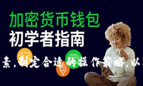  深入了解冷钱包：加密货币安全存储的必备选择 / 
 guanjianci 冷钱包,加密货币,区块链,数字资产 /guanjianci 

什么是冷钱包？
冷钱包，顾名思义，是一种与互联网隔离的加密货币存储方式。它设计的初衷是确保用户的数字资产在没有网络连接的情况下保持安全。相较于热钱包（Hot Wallet），后者常常连接到互联网，易受到黑客攻击和其他网络威胁，冷钱包无疑提供了更高的安全性。
冷钱包的形式多种多样，可以是硬件设备，也可以是纸质钱包。硬件冷钱包如Ledger和Trezor等设备，通常具备强大的加密功能和用户保护措施。纸质钱包则是将用户的私钥和公钥以二维码的形式打印出来，提供一种“物理”存储方式。
冷钱包的工作原理基于密钥管理。在使用冷钱包时，用户会生成一对加密密钥——私钥和公钥。公钥可以与他人分享用于接收资产，而私钥则应妥善保管，绝对不能透露给他人。由于冷钱包不 연결互联网，私钥在存储和转账操作中必然面临的网络风险大大降低。

冷钱包的类型
冷钱包主要有两种类型：硬件钱包和纸钱包。
1. **硬件钱包**：硬件钱包是一种专门设计用于安全存储加密货币的物理设备。它能够安全地生成并保存用户的私钥，这些密钥永远不离开设备，确保其不受在线攻击。常见的硬件钱包包括Ledger Nano S、Ledger Nano X、Trezor One等。它们通常带有显示屏和用户友好的界面，使得用户在转账时更为方便。
2. **纸钱包**：纸钱包是一种简单且安全的方式，将私钥和公钥打印在纸张上。用户可以通过某些在线工具生成纸钱包，并在生成后立即将其打印出来。这种方法避免了所有电子存储设备中的潜在安全风险。然而，纸钱包的缺点在于易受物理损坏或丢失，因此建议在安全的地方存放。

为什么选择冷钱包？
冷钱包因其卓越的安全性而受到加密货币用户的青睐。以下是使用冷钱包的一些关键优点：
1. **安全性高**：冷钱包没有与互联网的连接，因此几乎不受黑客攻击的威胁。大多数网络攻击都是针对在线存储中的数字资产，而冷钱包的安全隔离有效避免了这些攻击。
2. **私钥保护**：冷钱包的设计原则是私钥不易被访问，只有用户才能控制这些密钥。此特性使得任何第三方无法访问或操控用户的资金。
3. **耐久性**：相较于云存储或热钱包，冷钱包的物理设备（硬件钱包）非常耐用。即使在极端情况下（如自然灾害），只要设备完好，用户仍然能够恢复数字资产。
4. **多货币支持**：许多现代硬件钱包支持多种加密货币，因此用户可以方便地集中管理不同数字资产。

如何使用冷钱包？
使用冷钱包的流程相对简单，尤其是硬件钱包。以下是一个基本的使用指南：
1. **购买冷钱包**：选择一个信誉良好的品牌，并向官方网站购买，避免通过二手渠道获取，以防止设备被篡改。
2. **设置设备**：根据说明书提示，打开设备并设置安全PIN。确保记录下恢复种子（Recovery Seed），在设备丢失或损坏时可以用来恢复钱包。
3. **生成和保存密钥**：设备会生成一对公钥和私钥，公钥可以用于接收资产，而私钥需要安全保存，不可外泄。
4. **转账资产**：为冷钱包充入资产时，可以通过生成的公钥进行转账。务必确保输入正确，避免资产丢失。
5. **保持离线**：一般情况下，冷钱包不是持续连接互联网的。只在必要的时间进行连接，例如转移资产后立即断开连接，以防范风险。

冷钱包的安全性和风险
虽然冷钱包具备高安全性，但它们并非完全无风险。用户仍需采取一些预防措施以确保资产的安全：
1. **设备存放**：硬件钱包应存放在安全的地方，例如保险柜。避免私钥或种子短语以纸质或数字形式存放在易受攻击的位置。
2. **防止物理损坏**：纸钱包容易损坏，用户在存贮时应考虑到防水和防火等因素。硬件钱包也需要护壳保护，以避免意外损坏。
3. **定期检查**：用户应定期检查冷钱包的状态，确认其能否正常运作，也可以进行设备的系统更新等维护，以确保其安全性。
4. **警惕钓鱼攻击**：在网络上交易或获取信息时，必须保持警惕，防止钓鱼攻击。确保访问官方网站，并避免提供任何敏感信息。

常见问题
1. 冷钱包是否可以被黑客攻击？
尽管冷钱包因其不连接互联网而大幅降低了黑客攻击的风险，但并不意味着它们完全免疫于攻击。有几个潜在的攻击途径需要警惕：
1. **物理盗窃**：如果黑客能够物理接触到冷钱包设备，他们可以尝试提取存储在设备上的密钥。因此，确保设备保存在一个安全的位置至关重要。
2. **恶意软件和木马**：用户在将冷钱包与计算机连接以进行传输时，如果该计算机感染了恶意软件，可能会泄露私钥。因此，在使用冷钱包时，确保连接的设备是安全的，避免使用公用电脑或不可信的设备。
3. **社交工程攻击**：一些攻击者会通过社交操控来获取用户的信息。在此情况下，即使冷钱包本身是安全的，用户的信息泄露可能会导致资产被盗。
总之，尽管冷钱包大大增强了资产的安全性，但仍需谨慎操作，保护好相关信息。

2. 冷钱包与热钱包的区别是什么？
冷钱包和热钱包主要区别在于它们的连接状态及其安全性：
1. **连接状态**：热钱包是在线存储，加密货币的私钥和公钥存储在网络连接的设备上，随时可以使用，而冷钱包则是离线的，不会直接暴露在网络上。
2. **安全性**：冷钱包在安全性上优于热钱包。热钱包容易受到黑客攻击，因其经常处于连接状态，而冷钱包则在没有网络的情况下大幅降低安全风险。
3. **使用便捷性**：热钱包便于频繁交易、购买和转账，因此适合日常使用。冷钱包则适合长期存储，用户在需要时可离线转账。
4. **存储方式**：热钱包常见于交易所及手机应用等形式，冷钱包则以硬件设备或纸钱包形式提供。
综上所述，用户通常可以根据自己的需求进行选择，合理搭配使用冷钱包和热钱包，有效保障资产安全。

3. 如何选择合适的冷钱包？
选择合适的冷钱包主要依赖于用户的需求和使用场景，以下几个方面供参考：
1. **安全性**：选择品牌和型号时，查看其安全性评价，例如硬件钱包的安全性标准、是否支持双重认证等。用户应选择业界知名且拥有良好口碑的品牌。
2. **用户体验**：硬件钱包界面的友好程度、设置的简单化是选择的重要标准。用户需要确保易于使用，不论是初学者还是经验丰富的用户。
3. **多币种支持**：如果用户持有多种加密资产，选择能够支持多种币种的冷钱包将更加便捷。一些硬件钱包支持的币种较广，而某些纸钱包可能仅支持单一的币种。
4. **价格**：冷钱包的价格范围较广，根据用户的预算进行合理选择。不同的品牌和型号可能价格差异较大，但切勿仅关注价格，而忽略其他重要因素。
总之，选择合适的冷钱包需要综合考虑安全性、使用体验以及支持货币的多样性等多个因素。

4. 如何恢复冷钱包的资产？
在冷钱包丢失、损坏或者用户需要更换设备时，恢复资产的关键在于用户在设置冷钱包时生成的恢复种子。这是恢复资产的保证。
1. **找到恢复种子**：恢复种子通常是在初始化冷钱包时生成并记录的12-24位助记词。用户必须妥善保管这一信息。
2. **下载钱包软件**：如果是硬件钱包，用户需要从官方网站下载并安装相关软件，以便在新设备上恢复资产。确保下载时使用安全的网络。
3. **使用恢复功能**：在软件中找到恢复功能，输入保存的恢复种子，软件会提示用户完成资产恢复的后续流程。
4. **确认资产完整性**：完成恢复后，用户需检查资产的完整性，确保所有的数字资产都已恢复。
综上所述，冷钱包的恢复过程虽然看似简单，但用户必须确保恢复种子的安全性和有效性，以避免资产丢失。

通过上述内容的详细介绍，冷钱包显然是保护加密货币的重要工具。尽管它在安全性方面提供了极大保障，用户仍需重视使用过程中的风险因素，制定合适的操作策略，以确保数字资产的安全和长期存储。