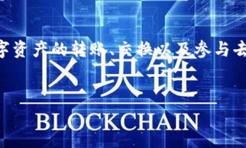 TPWallet 是一个多功能的加密货币钱包，支持多种区块链和数字资产的存储与管理。使用 TPWallet，可以方便地进行数字资产的转账、交换以及参与去中心化金融（DeFi）活动。如果你对 TPWallet 的使用方法感兴趣，本文将为你提供详细的操作指南，并回答一些常见问题。


如何高效使用TPWallet进行数字资产管理