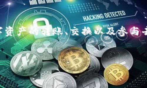 TPWallet 是一个多功能的加密货币钱包，支持多种区块链和数字资产的存储与管理。使用 TPWallet，可以方便地进行数字资产的转账、交换以及参与去中心化金融（DeFi）活动。如果你对 TPWallet 的使用方法感兴趣，本文将为你提供详细的操作指南，并回答一些常见问题。


如何高效使用TPWallet进行数字资产管理