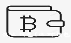 比特币充值用什么钱包？
