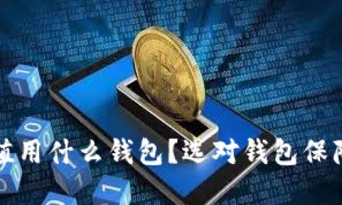 比特币充值用什么钱包？选对钱包保障资产安全