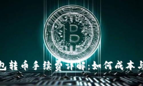 : TP钱包转币手续费详解：如何成本与安全性