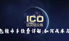 : TP钱包转币手续费详解：