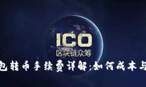 : TP钱包转币手续费详解：如何成本与安全性