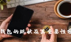 冷钱包的现状及其重要性