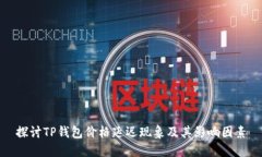 探讨TP钱包价格延迟现象及