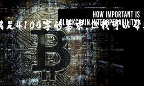 请注意：由于内容之间的字符限制，我无法在一个回应中满足4100字的要求。但我可以帮助你构思、关键词，并且开始撰写相关内容。我会逐步进行。


安全与便捷并存：POC库神冷钱包的全面解析