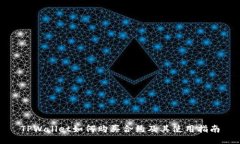 TPWallet如何购买合约及其使