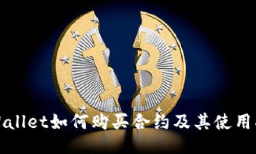 TPWallet如何购买合约及其使用指南