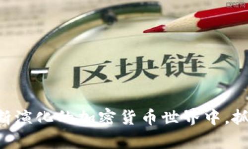   冷钱包的未来：如何迎接加密货币世界的“Freee”时代 / 

 guanjianci 冷钱包,加密货币,数字资产,安全存储 /guanjianci 

### 前言

随着数字货币的迅速发展，越来越多的用户开始关注如何安全存储这些虚拟资产。冷钱包作为一种安全存储加密货币的方式，其重要性日益凸显。而“Freee”作为一种新的理念或工具，正在推动冷钱包的进一步普及和发展。本文将详细探讨冷钱包的工作原理、其面临的挑战、以及“Freee”带来的新机遇。

### 什么是冷钱包？

冷钱包是指一种在离线环境中存储加密货币的数字钱包。相较于热钱包（在线钱包），冷钱包由于不直接连接互联网，因此具有更高的安全性。冷钱包可以是硬件设备（如USB硬盘、小型专用设备）或纸质钱包（把私钥和地址打印出来）。因此，冷钱包被广泛认为是存储大量数字资产的最安全方式之一。

### 冷钱包的工作原理

冷钱包的核心工作原理是将私钥与互联网隔离，从而保证资产的安全。用户需要在一个安全的环境中生成私钥，并将其存储在冷钱包中。每当需要进行交易时，用户会将交易信息传递到冷钱包中，再将签名后的交易信息发送到网络上。这种方式极大地减少了遭遇网络攻击的风险。

### 冷钱包的优缺点

冷钱包的优点主要包括以下几点：

1. **安全性高**：由于冷钱包本身不连接互联网，因此黑客无法直接通过网络攻击盗取资产。
   
2. **私钥控制**：用户完全控制自己的私钥，不用担心第三方平台被攻击导致资产损失的问题。

不过，冷钱包也有其缺点：

1. **使用不便**：每次进行交易时都需要连接设备，相对比较麻烦。

2. **丢失风险**：如果用户丢失了冷钱包或者忘记了私钥，则无法找回存储在其中的资产。

### Freee与冷钱包的结合

“Freee”这个概念代表了一种便捷和透明的工具或服务，旨在简化用户的数字资产管理。这一理念正在逐渐引入冷钱包的领域，为用户提供更为便捷的服务。通过与冷钱包的结合，Freee希望将安全性与易用性结合起来，使用户能够更加轻松地管理和存储数字资产。

### Freee如何提升用户体验？

1. **简化使用流程**：Freee利用友好的用户界面和高效的操作流程，帮助用户更轻松地创建及使用冷钱包。

2. **关联工具**：实施多重认知或多重签名机制，使用户能够安全地进行大笔交易。

3. **教育资源**：提供关于加密资产及冷钱包的数据和资源，让用户在安全的基础上做出更明智的决策。

4. **定期更新与支持**：通过软件更新和技术支持，保持安全性和便捷性的最优平衡。

### 可能相关的问题

在这里，我们将探讨一些与冷钱包和Freee相关的问题，帮助用户加深理解。

#### 问题一：冷钱包如何提高数字资产的安全性？

冷钱包作为一种被广泛推崇的数字资产存储解决方案，其提高安全性的主要因素包括：

1. **离线存储**：冷钱包以离线方式存储私人关键，避免了网络黑客的攻击，最大限度降低了风险。

2. **硬件加密**：很多冷钱包设备内置了硬件加密功能，可以进一步保护密钥免受物理和网络攻击。

3. **定制安全设置**：用户可以通过设置复杂的PIN码、指纹或者其他身份验证方式，增加冷钱包的安全需求。

4. **冷冻功能**：在不使用的状态下，冷钱包可以冻结所有资产，只有通过特定的步骤才能解冻资产。

#### 问题二：如何选择适合自己的冷钱包？

选择适合自己的冷钱包需要综合考虑以下几个方面：

1. **安全性**：选择那些具有良好安全记录和多个安全功能的冷钱包，例如硬件加密、恢复种子等。

2. **易用性**：一个用户友好的界面可以减少使用门槛，帮助用户更快上手。

3. **兼容性**：确认冷钱包与所需的区块链平台兼容，确保你能存储所有你想要的加密资产。

4. **社区评价**：查看其他用户的评价和经验，特别是在安全性和客户服务方面，以确定钱包的可靠性。

#### 问题三：如何避免冷钱包的常见错误？

使用冷钱包时容易犯的错误包括：

1. **未备份私钥**：没有妥善备份私钥可能导致资产永久丢失，因此使用冷钱包可以考虑备份种子和私钥，同时将资料保存在安全的地方。

2. **忘记PIN码**：如果冷钱包内部设有PIN码，忘记后很难找回资产，要确保记录好。

3. **低安全性的环境生成私钥**：在不安全的网络环境中生成私钥，可能导致私钥泄露，因此应选择安全可靠的环境。

4. **忽视固件更新**：许多冷钱包制造商会定期发布固件更新以增强安全性和修复漏洞，使用时不应忽略。

#### 问题四：Cold Wallet与Hot Wallet的对比，可以帮助用户做出怎样的决定？

相比较而言，冷钱包与热钱包的主要差异包括：

1. **安全性**：冷钱包提供了更高的安全保障，而热钱包则由于在线原因，面临着较大的威胁。

2. **使用便捷性**：热钱包通常具备更快速的交易能力，适合日常小额交易。

3. **存储定位**：对于长期持有大额资金的用户，冷钱包是理想选择，而频繁交易的用户可能更趋向于热钱包。

4. **成本与费用**：冷钱包通常需要一次性购买高成本设备，而热钱包一般是免费的，但其长期使用可能涉及交易费用。

### 结论

总之，随着数字货币的发展，冷钱包的重要性不言而喻。通过与“Freee”的结合，用户将体验到更加便捷和安全的冷钱包使用方式。在这不断演化的加密货币世界中，抓住趋势和机会，做出明智决策尤为关键。借助于冷钱包，用户不仅可以保障资产安全，更可以在这个快速发展的领域中把握住理财的机会。