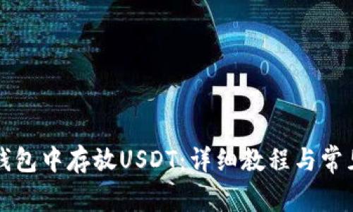 如何在TP钱包中存放USDT：详细教程与常见问题解答