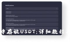 如何在TP钱包中存放USDT：