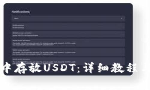 如何在TP钱包中存放USDT：详细教程与常见问题解答