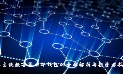 非主流数字货币冷钱包的全面解析与投资者指南