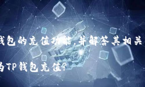 在这篇文章中，我们将详细介绍TP钱包的充值功能，并解答其相关的问题。以下是、关键词及内容框架。

TP钱包充值指南：如何安全快捷地为TP钱包充值?