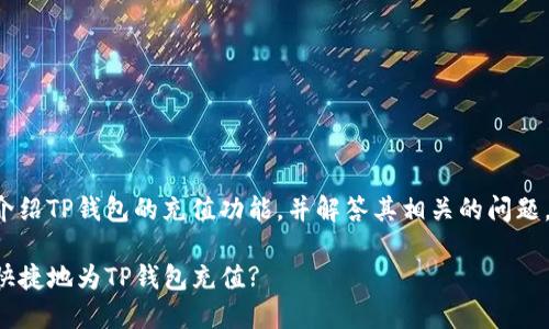 在这篇文章中，我们将详细介绍TP钱包的充值功能，并解答其相关的问题。以下是、关键词及内容框架。

TP钱包充值指南：如何安全快捷地为TP钱包充值?
