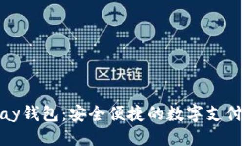 网页OKPay钱包：安全便捷的数字支付解决方案
