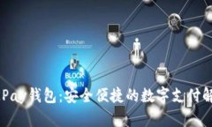 网页OKPay钱包：安全便捷的