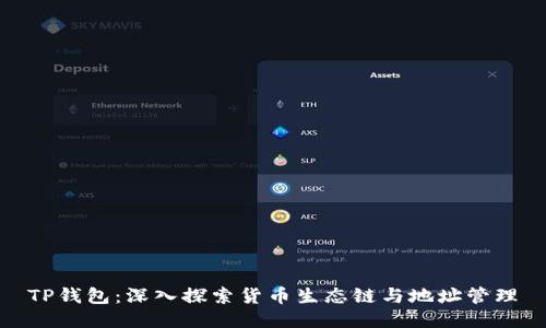TP钱包：深入探索货币生态链与地址管理