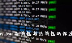 Token.im：冷钱包与热钱包的