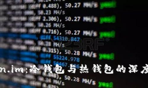 Token.im：冷钱包与热钱包的深度解析