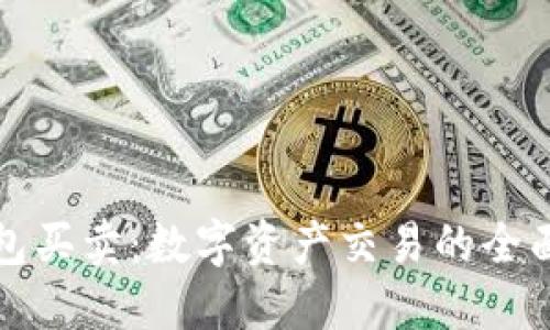 TP钱包买卖：数字资产交易的全面指南