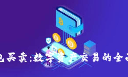 TP钱包买卖：数字资产交易的全面指南