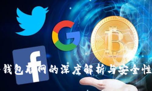 TP冷钱包联网的深度解析与安全性评估