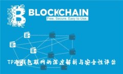 TP冷钱包联网的深度解析与