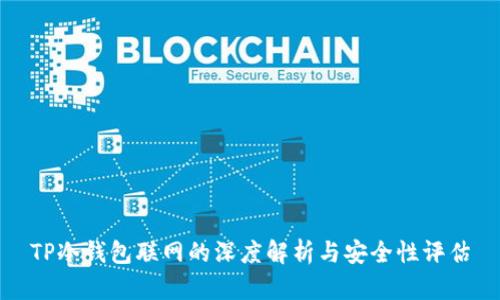 TP冷钱包联网的深度解析与安全性评估