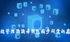 如何有效管理狗狗币钱包