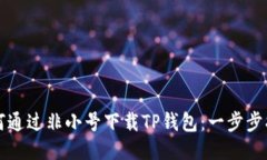 如何通过非小号下载TP钱包