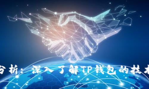 : TP钱包链路分析: 深入了解TP钱包的技术架构与安全性