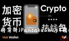 如何在TP Wallet中将薄饼（