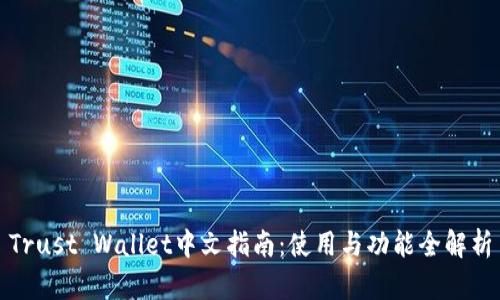 Trust Wallet中文指南：使用与功能全解析