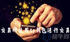 : 如何在xf交易所使用tp钱